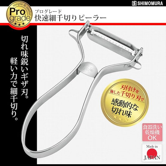 Shimomura Kougyou PG-637 Professional Grade Rapid Shredded Peeler, Dishwasher Safe, Made in Japan